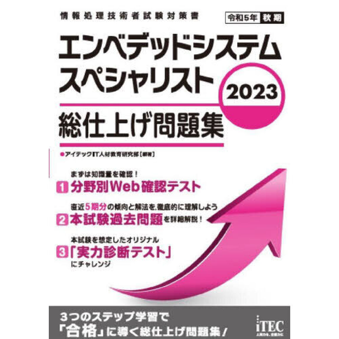 エンベデッドシステムスペシャリスト総仕上げ問題集　２０２３