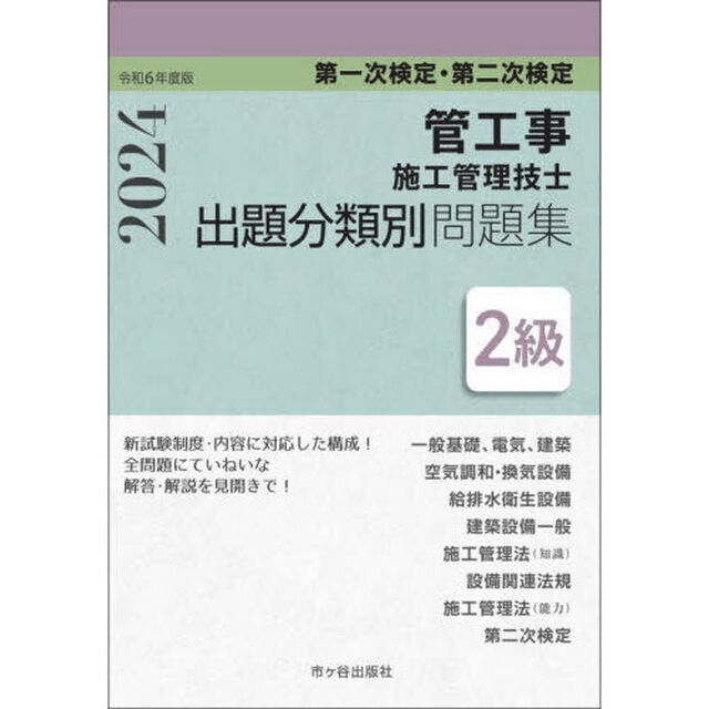 管工事施工管理技士出題分類別問題集２級　第一次検定・第二次検定　令和６年度版