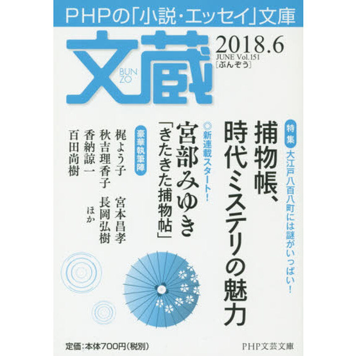 文蔵　２０１８．６「〈特集〉捕物帳、時代ミステリの魅力」