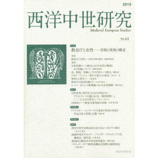 西洋中世研究　第１１号「特集教皇庁と女性－崇敬と蔑視の構造」