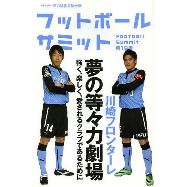フットボールサミット　サッカー界の論客首脳会議　第１９回「川崎フロンターレ夢の等々力劇場」