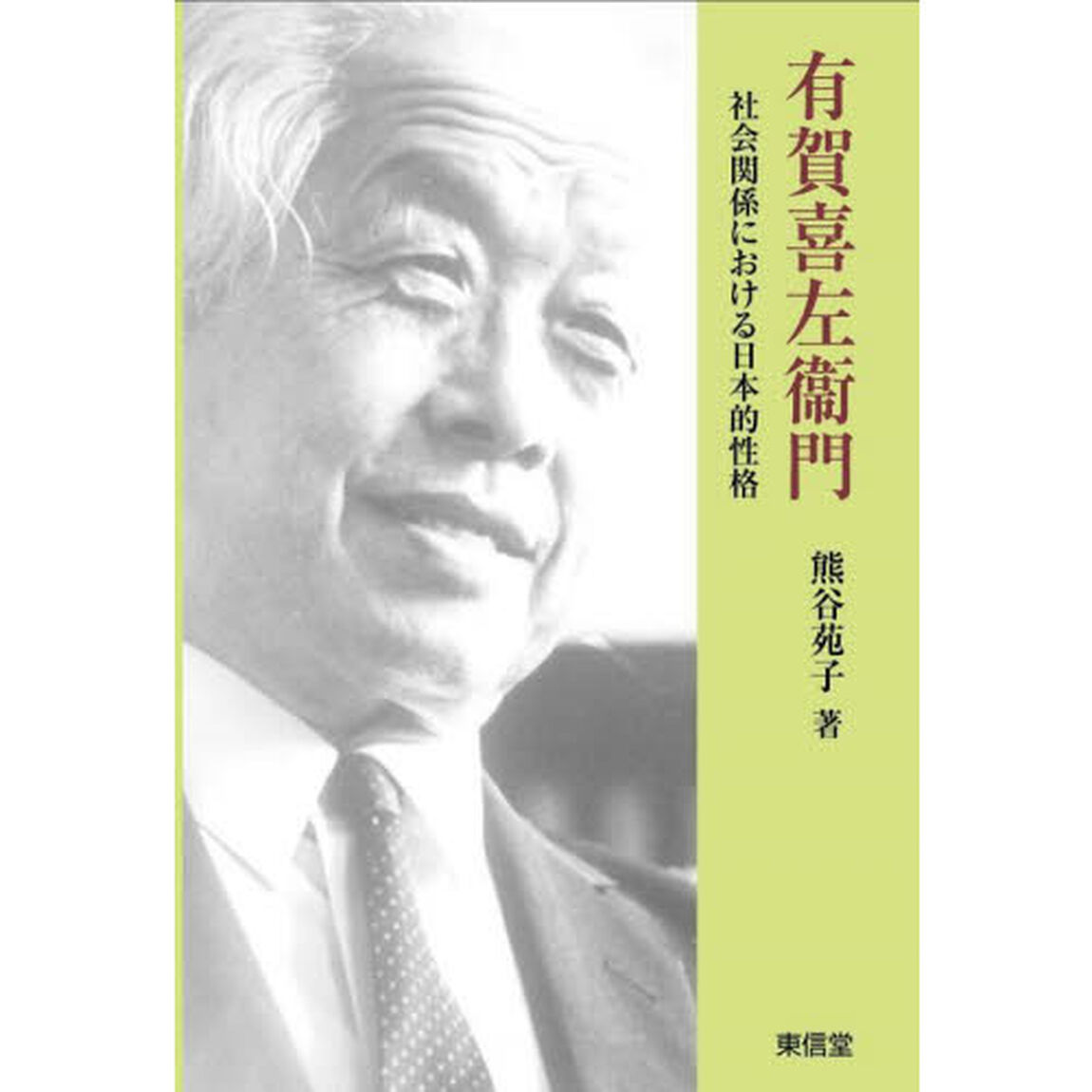 有賀喜左衞門　社会関係における日本的性格