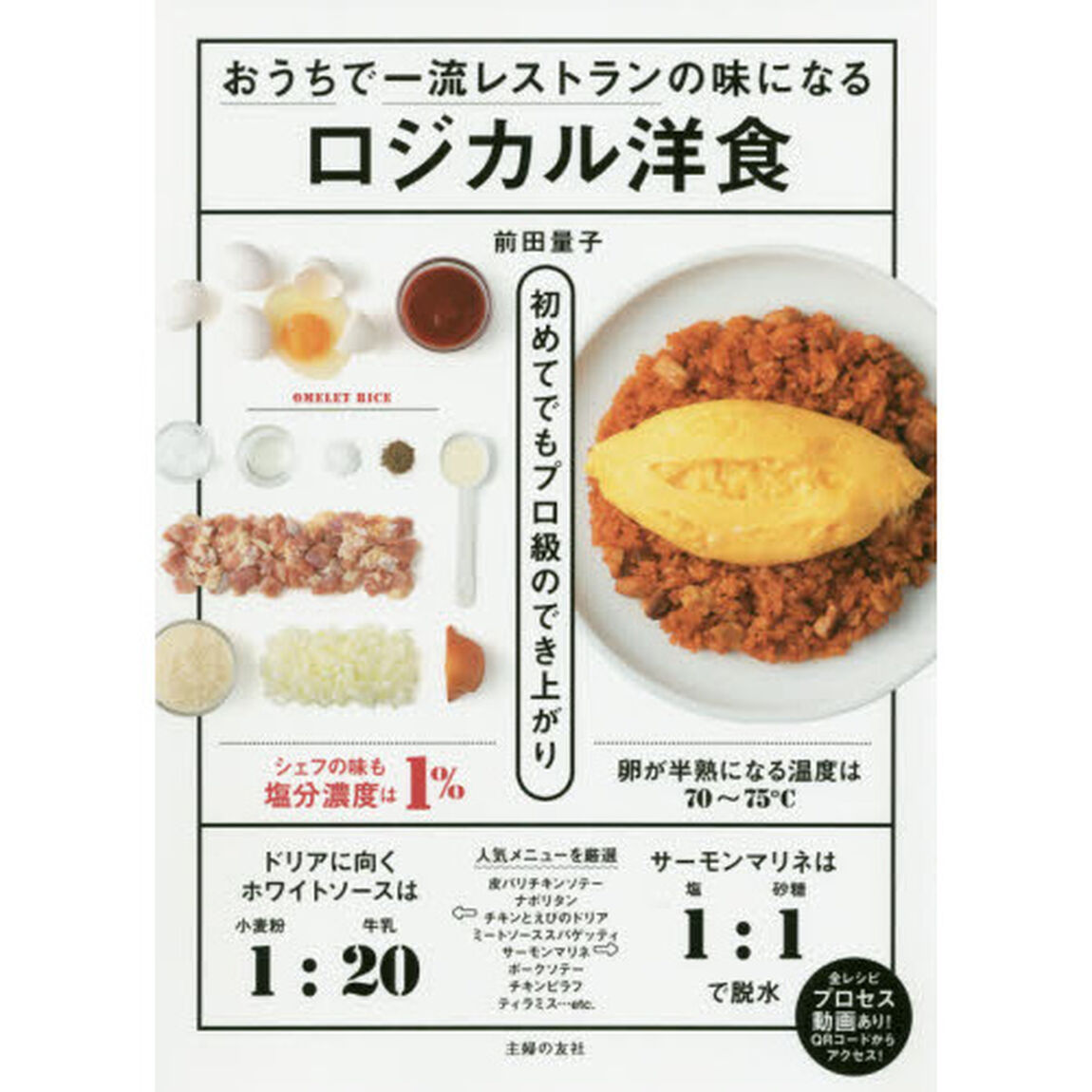 ロジカル洋食　おうちで一流レストランの味になる