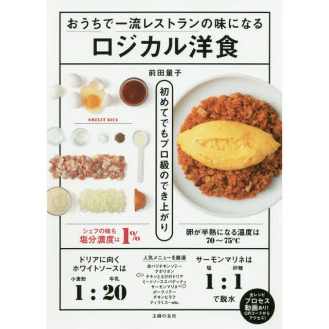 ロジカル洋食　おうちで一流レストランの味になる