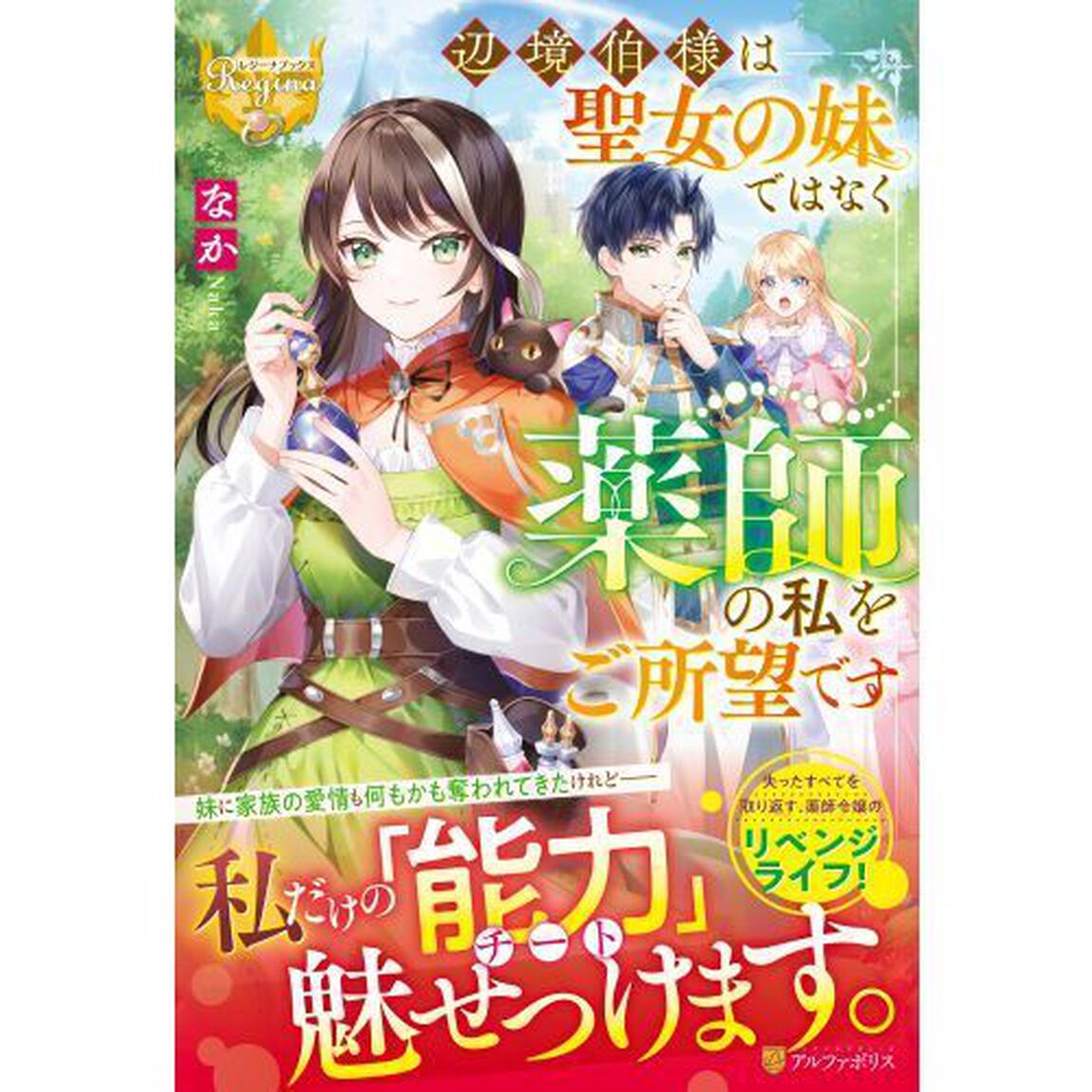 辺境伯様は聖女の妹ではなく薬師の私をご所望です