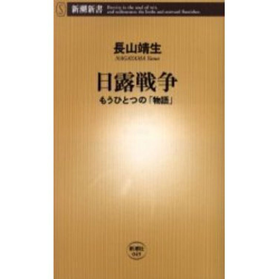 日露戦争　もうひとつの「物語」
