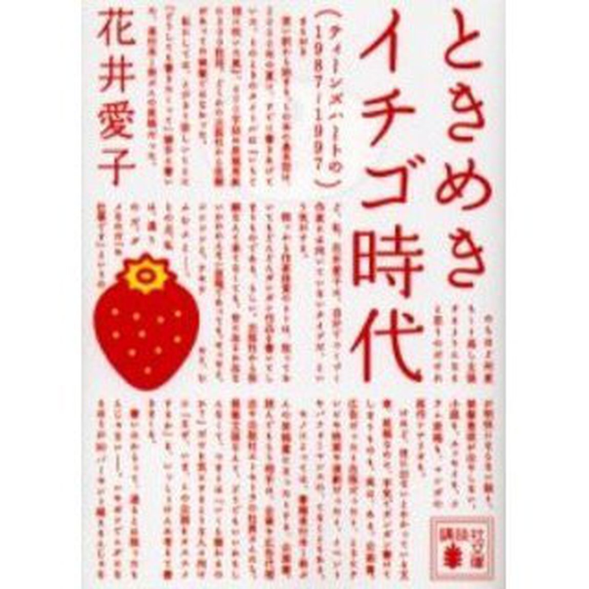 ときめきイチゴ時代　ティーンズハートの１９８７－１９９７