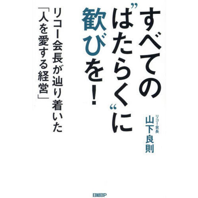 すべての&ldquo;はたらく&rdquo;に歓びを！　リコー会長が辿り着いた「人を愛する経営」