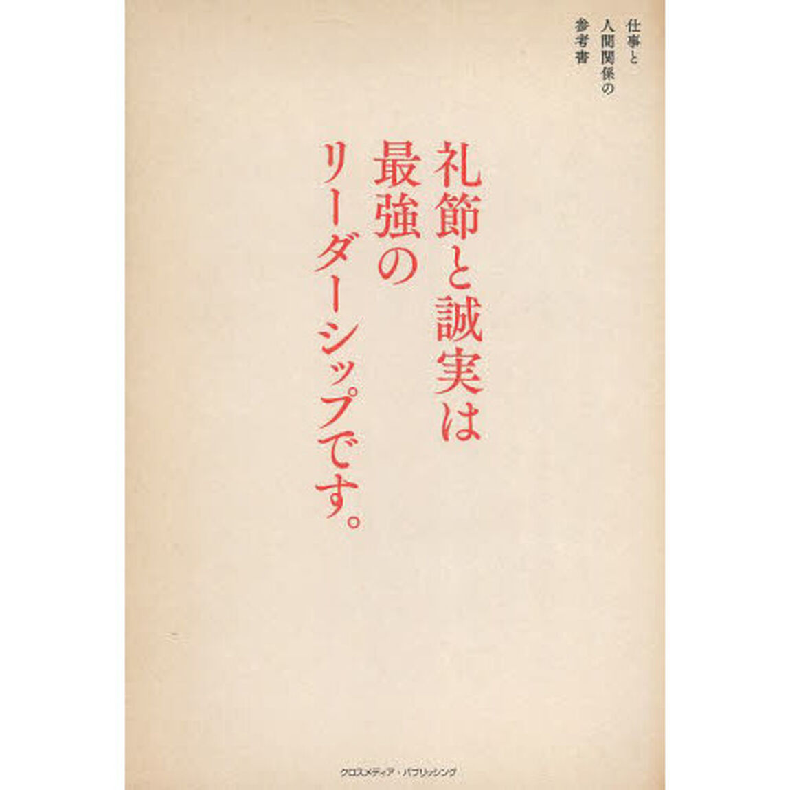 礼節と誠実は最強のリーダーシップです。　仕事と人間関係の参考書
