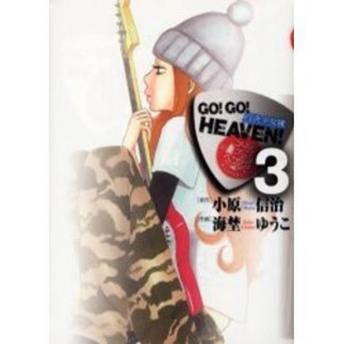 ＧＯ！ＧＯ！ＨＥＡＶＥＮ！　　　３