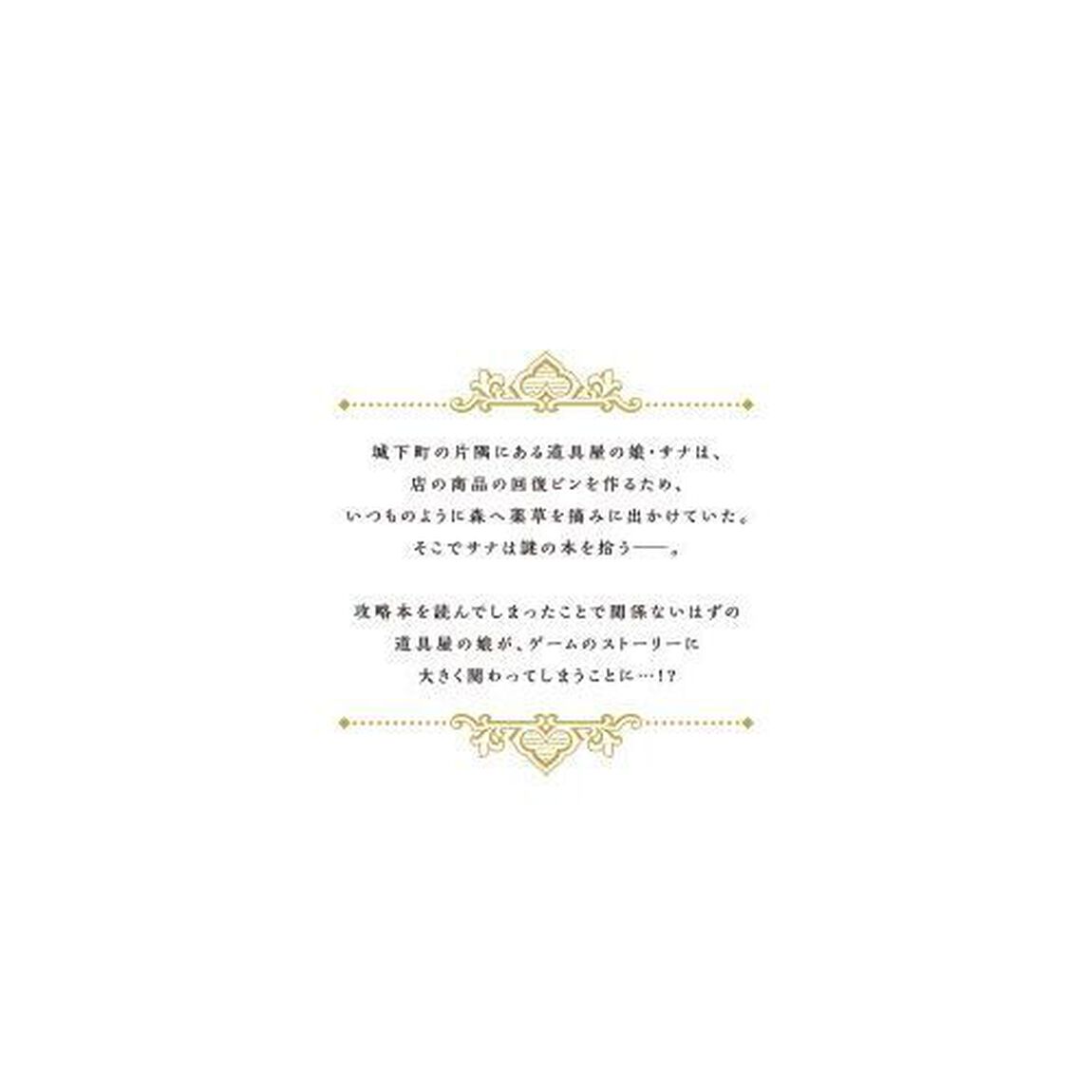 この世界の攻略本を拾ってしまいました　１
