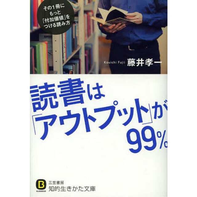 読書は「アウトプット」が９９％