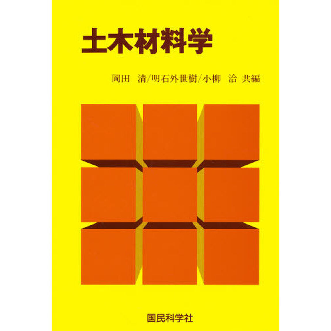 土木材料学
