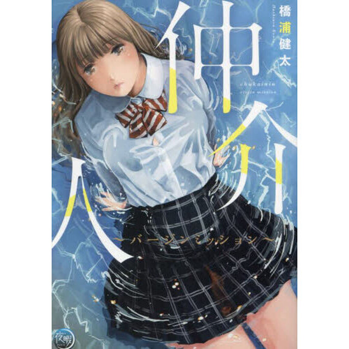 仲介人　〔２〕「バージンミッション」