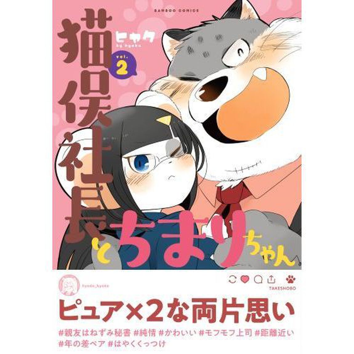 猫俣社長とちまりちゃん　　　２