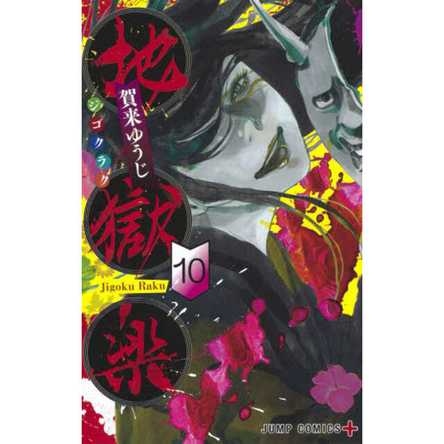 地獄楽 10