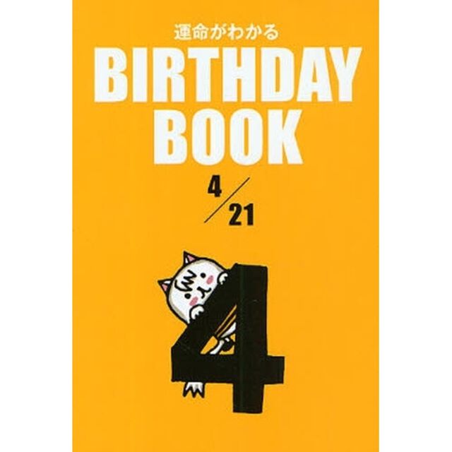 運命がわかるＢＩＲＴＨＤＡＹ　ＢＯＯＫ　４／２１