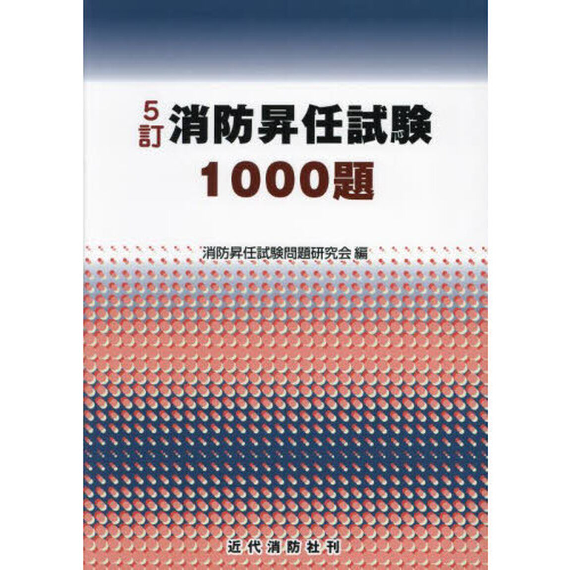 消防昇任試験１０００題「５訂」