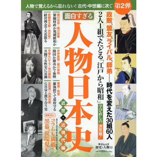 面白すぎる人物日本史　近世・近現代編