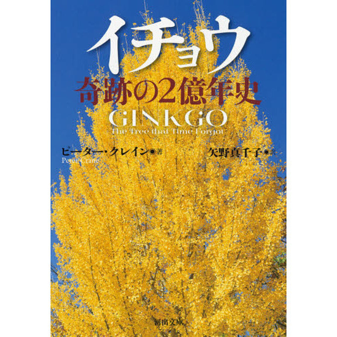イチョウ奇跡の２億年史