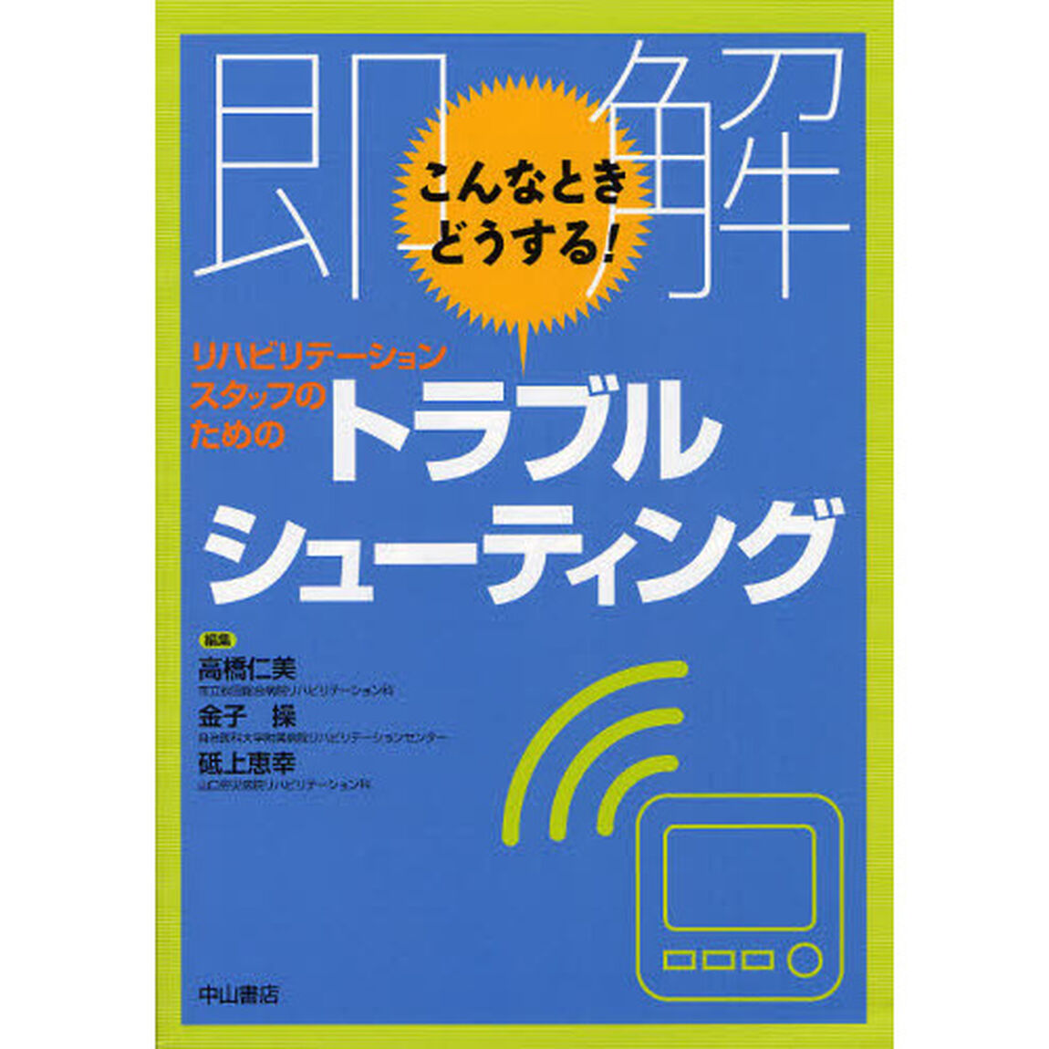 即解こんなときどうする！リハビリテーションスタッフのためのトラブルシューティング
