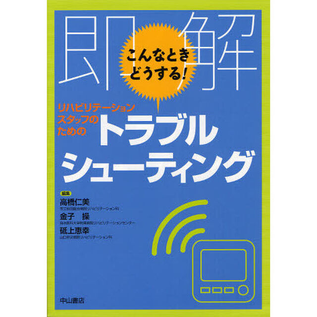 即解こんなときどうする！リハビリテーションスタッフのためのトラブルシューティング