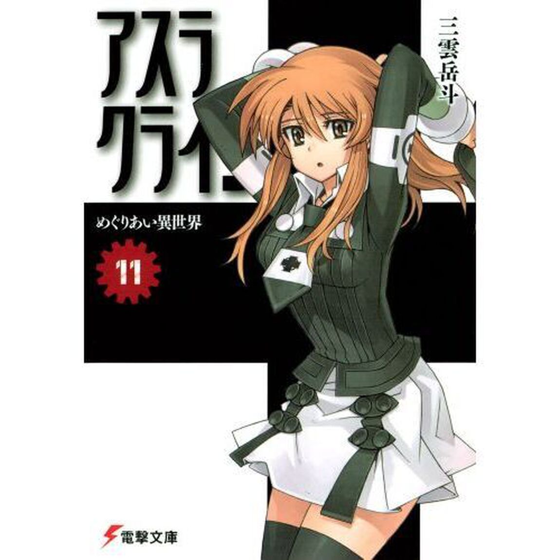 アスラクライン　１１「めぐりあい異世界」