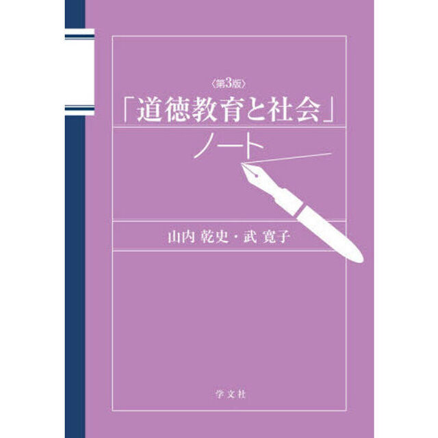 「道徳教育と社会」ノート「第３版」