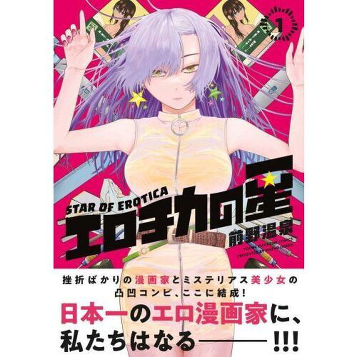 エロチカの星　１