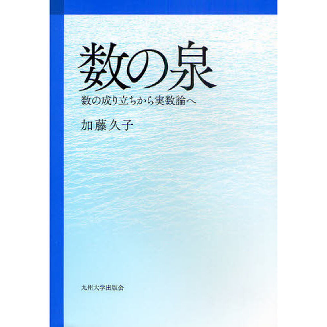 数の泉　数の成り立ちから実数論へ