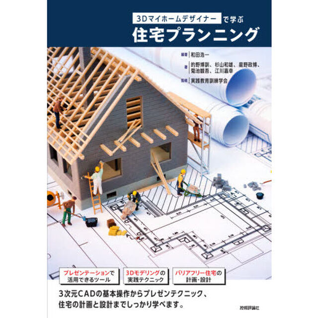 ３Ｄマイホームデザイナーで学ぶ住宅プランニング
