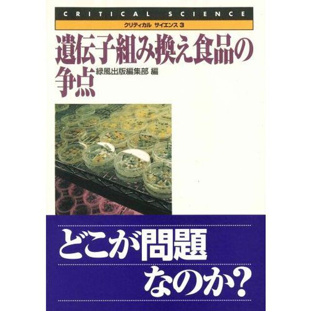 遺伝子組み換え食品の争点