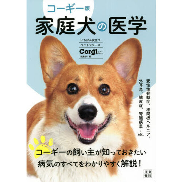 家庭犬の医学　コーギー版