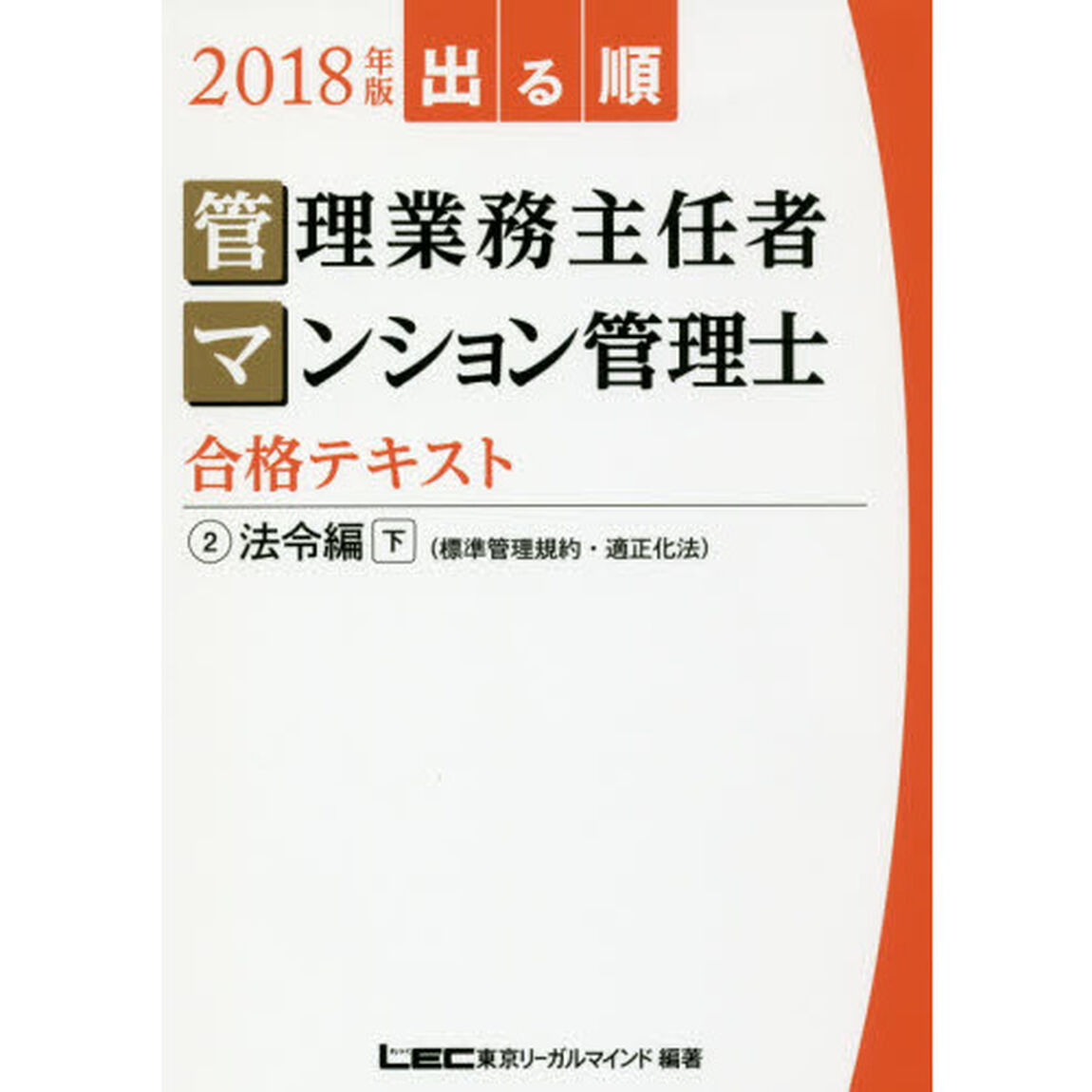 出る順管理業務主任者・マンション管理士合格テキスト　２０１８年版２「法令編　下」