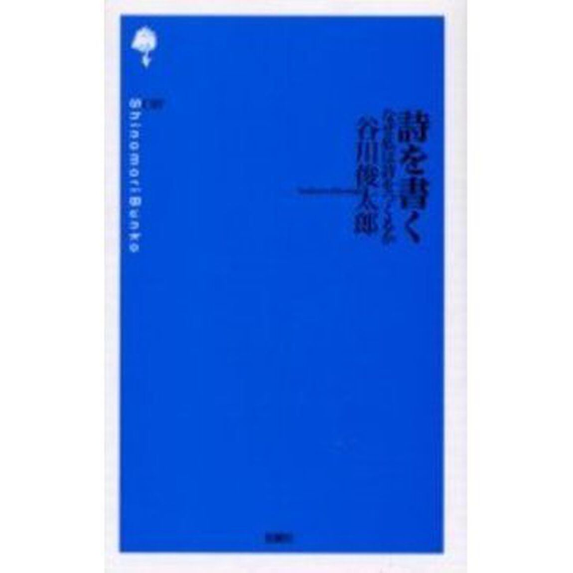詩を書く　なぜ私は詩をつくるか