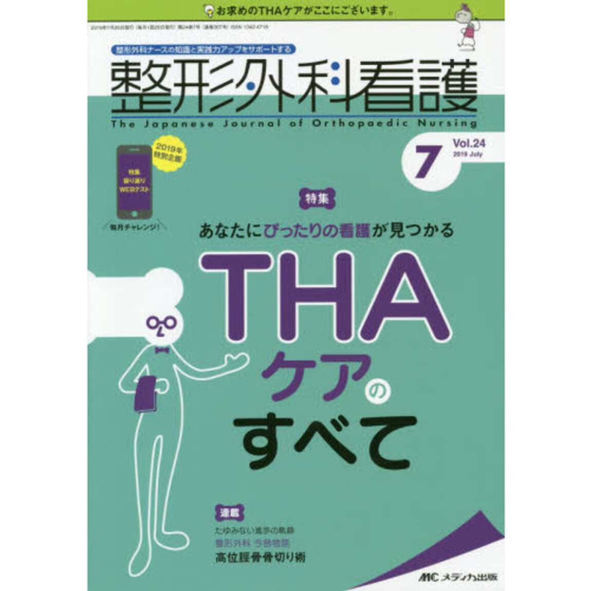 整形外科看護　第２４巻７号（２０１９－７）「あなたにぴったりの看護が見つかるＴＨＡケアのすべて」