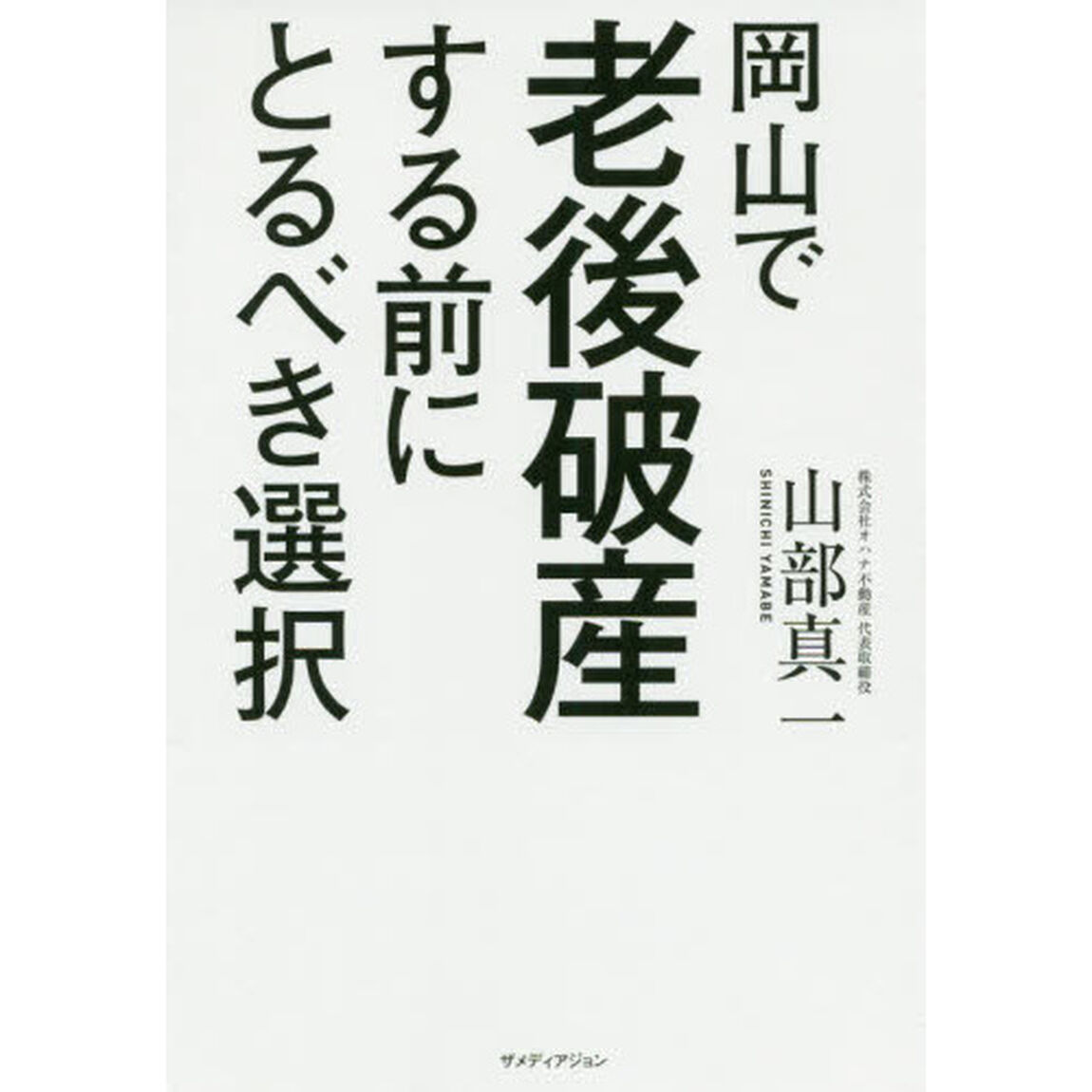 岡山で老後破産する前にとるべき選択