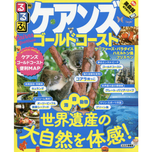るるぶケアンズ　ゴールドコースト　〔２０１８〕