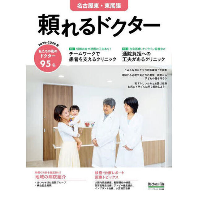 &rsquo;２４－２５　頼れるドクター　名古屋東・