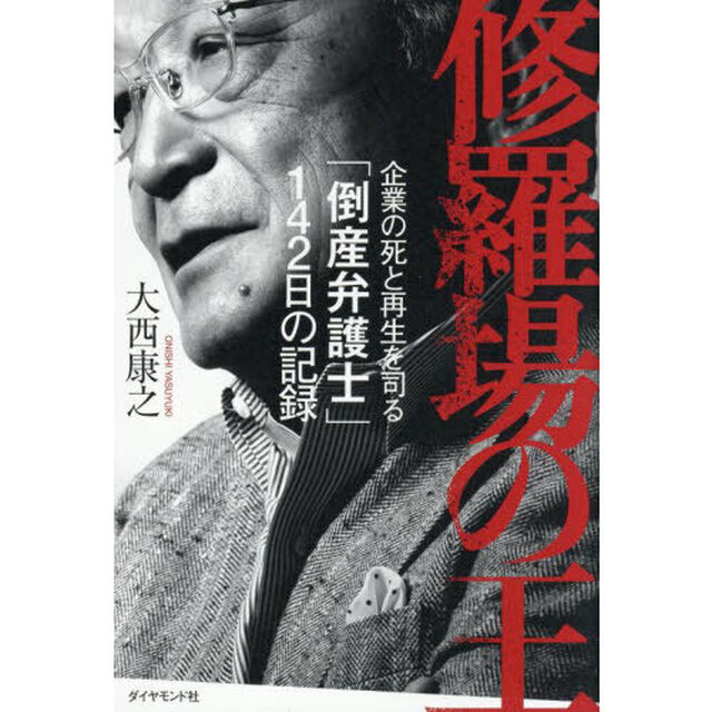 修羅場の王　企業の死と再生を司る「倒産弁護士」１４２日の記録