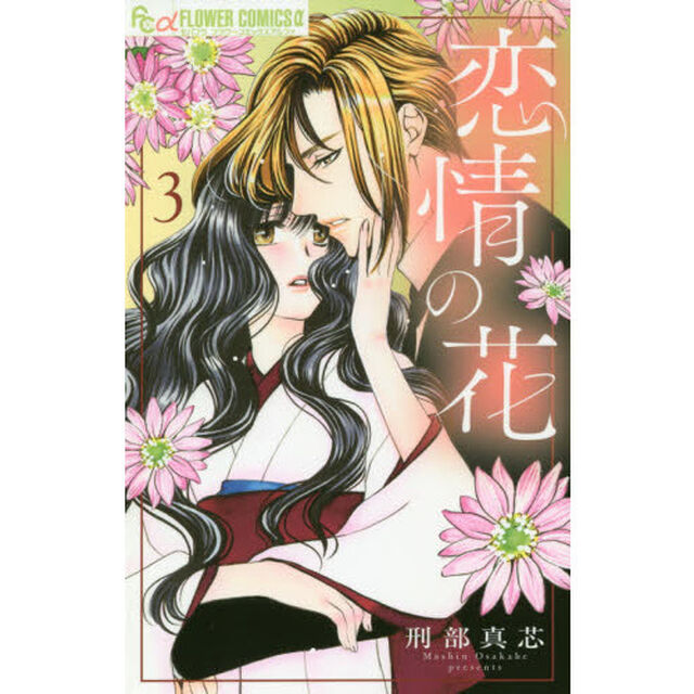 恋情の花　３