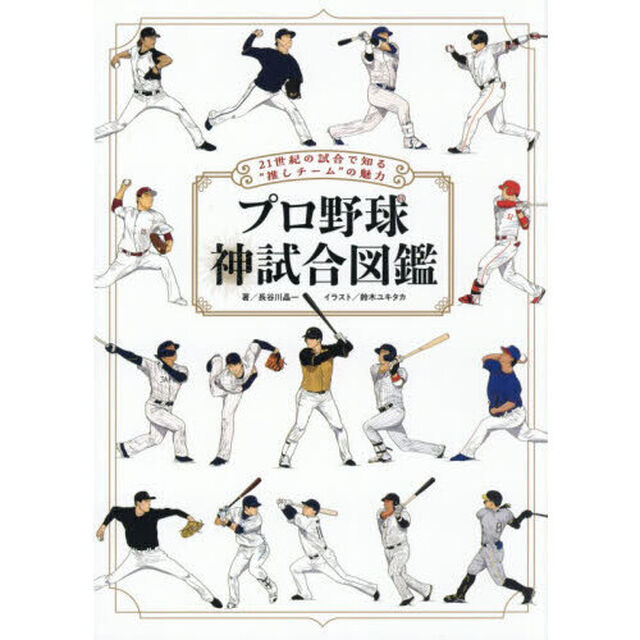 プロ野球神試合図鑑　２１世紀の試合で知る&ldquo;推しチーム&rdquo;の魅力