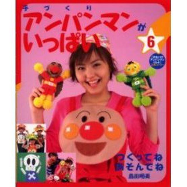 手づくりアンパンマンがいっぱい　６「つくってねあそんでね」