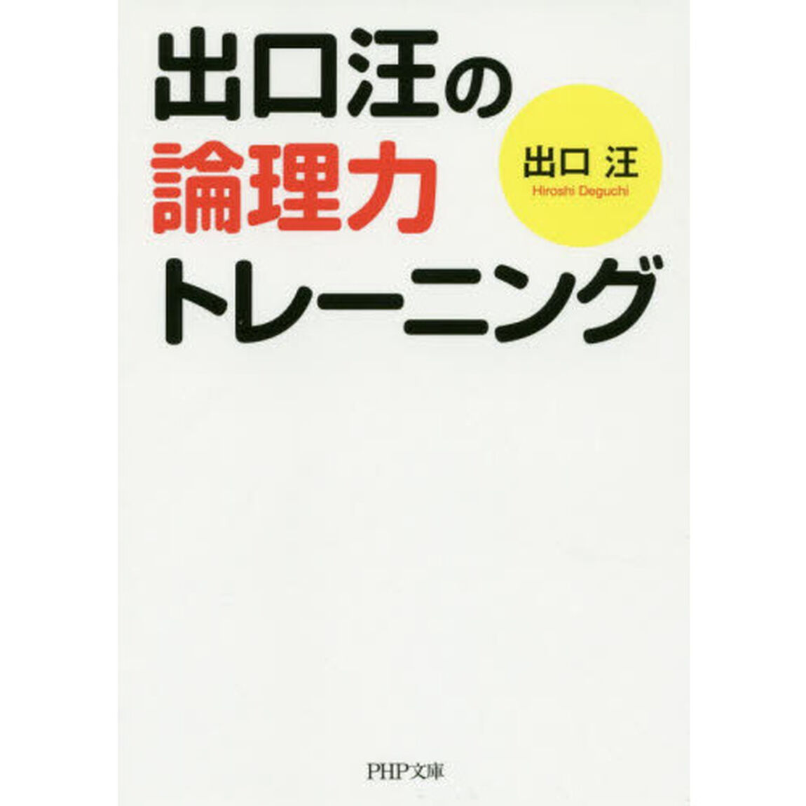 出口汪の論理力トレーニング