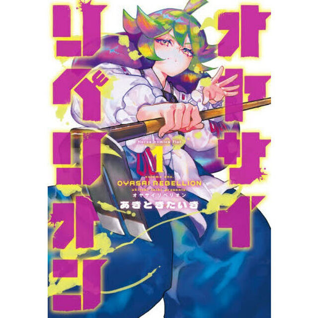 オヤサイリベリオン　１