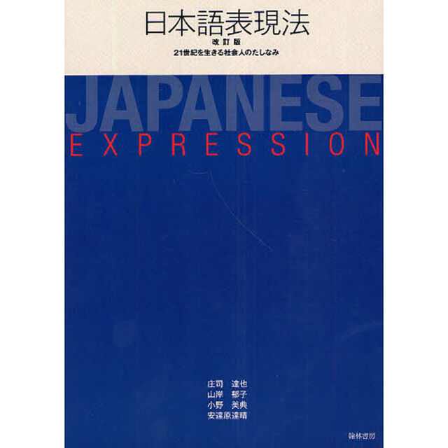 日本語表現法　改訂版　２１世紀を生きる社
