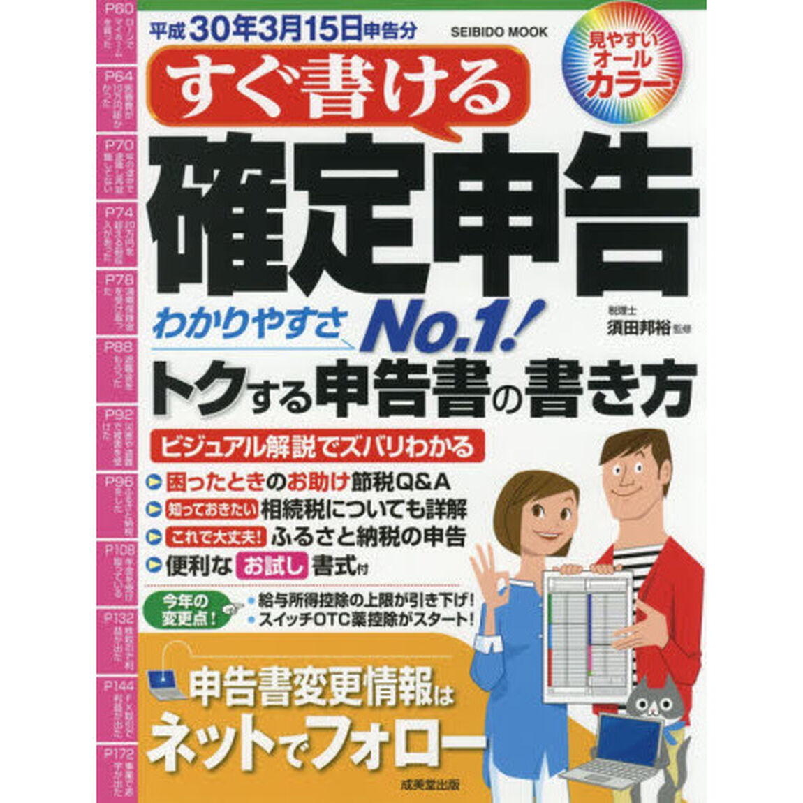 すぐ書ける確定申告 平成30年3月15日申告分 (SEIBIDO MOOK)