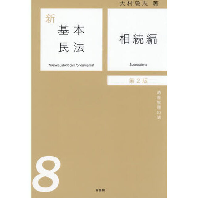新基本民法　８「第２版」「相続編　遺産管理の法」