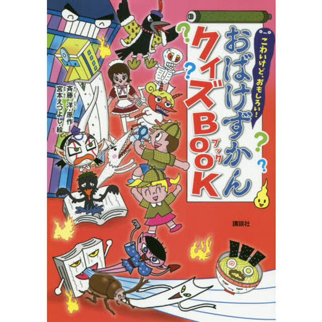こわいけど、おもしろい！おばけずかんクイズＢＯＯＫ