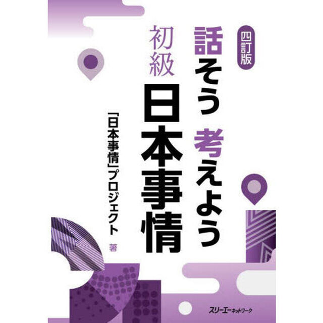 話そう考えよう初級日本事情「４訂版」
